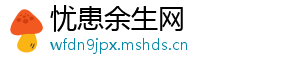 忧患余生网